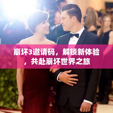 崩坏3邀请码,解锁新体验,共赴崩坏世界之旅 崩坏3邀请码,解锁新体验,共赴崩坏世界之旅