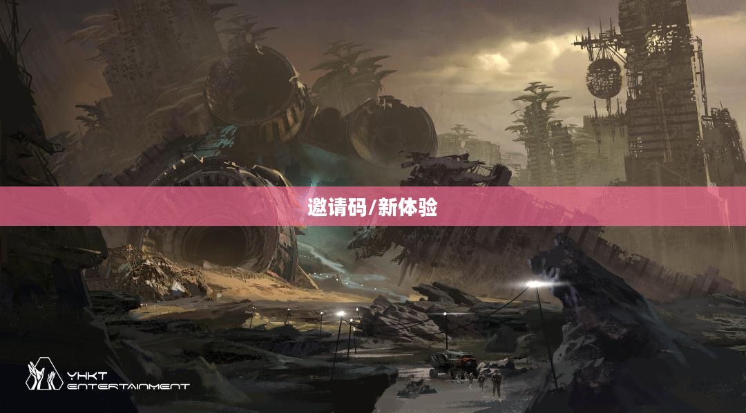 崩坏3邀请码，解锁新体验，共赴崩坏世界之旅