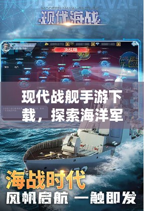 现代战舰手游下载，探索海洋军事力量的全新体验