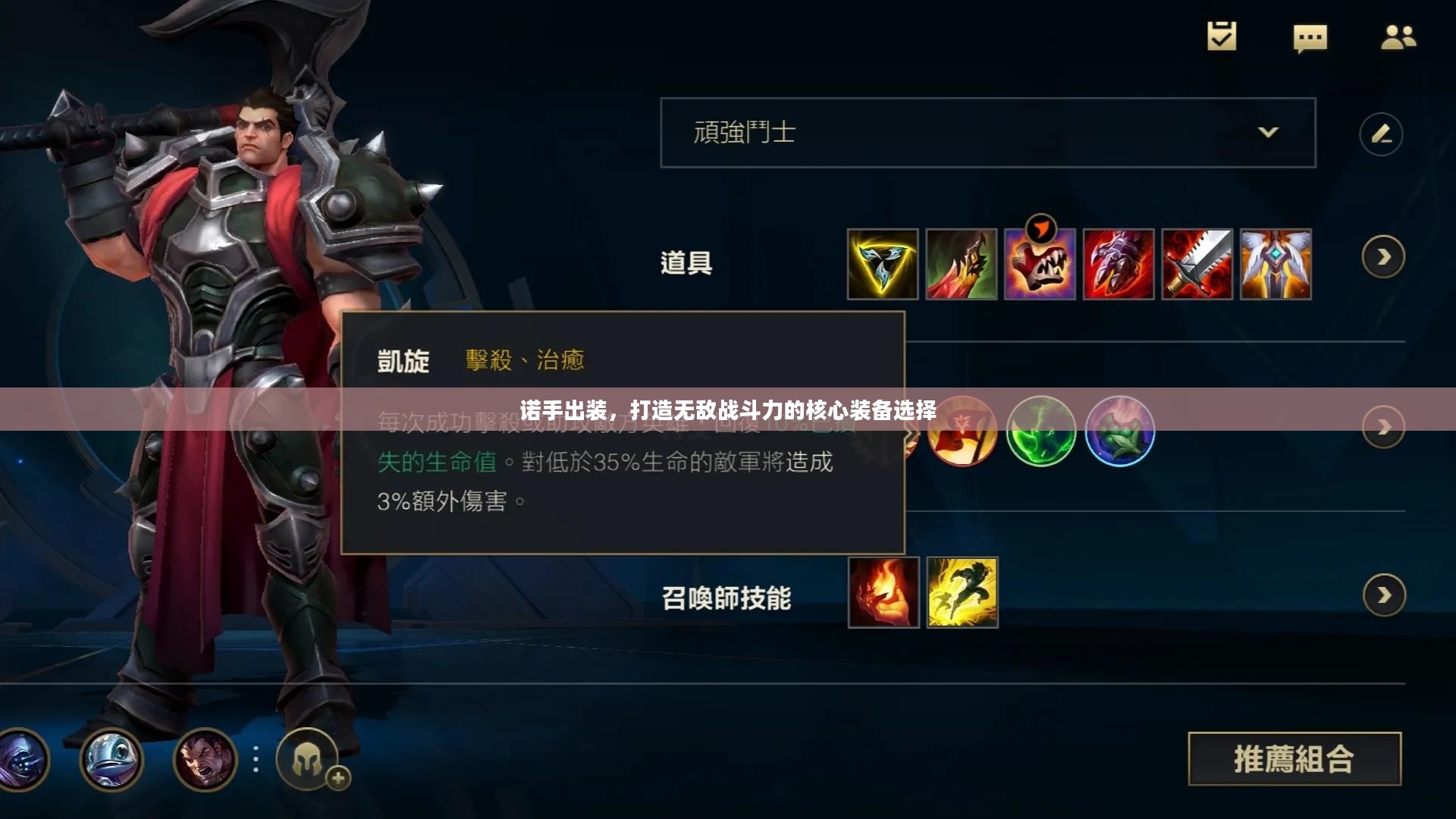 诺手出装，打造无敌战斗力的核心装备选择