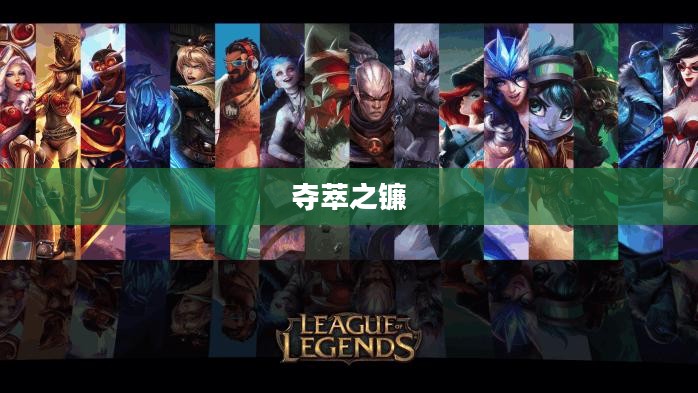 夺萃之镰，探索与超越的力量