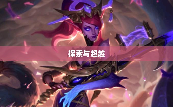 夺萃之镰,探索与超越的力量 夺萃之镰,探索与超越的力量