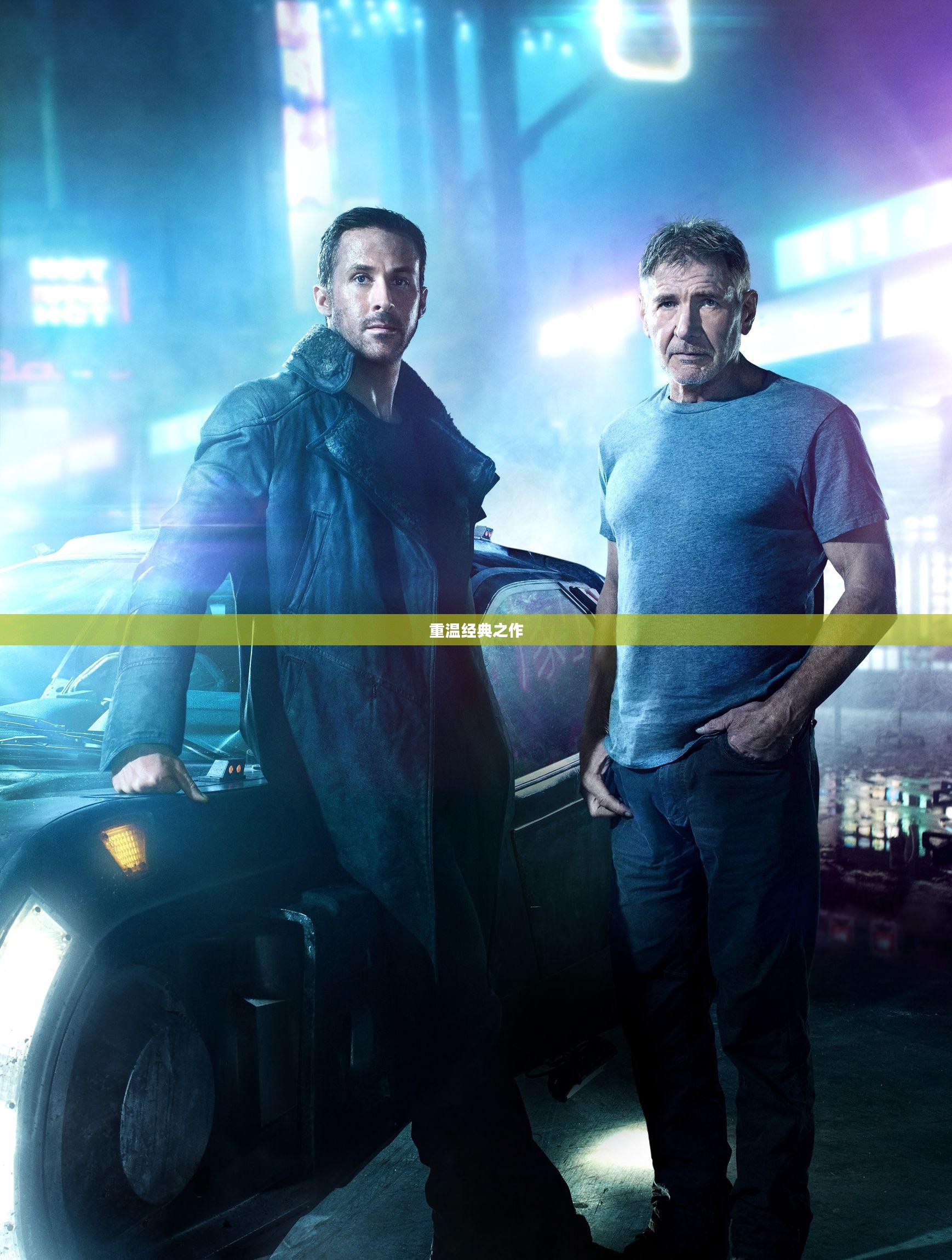 银翼杀手2049下载，重温经典之作的绝佳途径