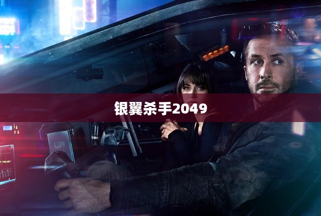 银翼杀手2049下载，重温经典之作的绝佳途径