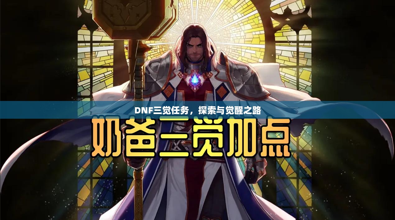 DNF三觉任务，探索与觉醒之路