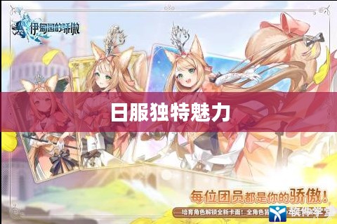 伊甸园的骄傲——日服的独特魅力 伊甸园的骄傲——日服的独特魅力