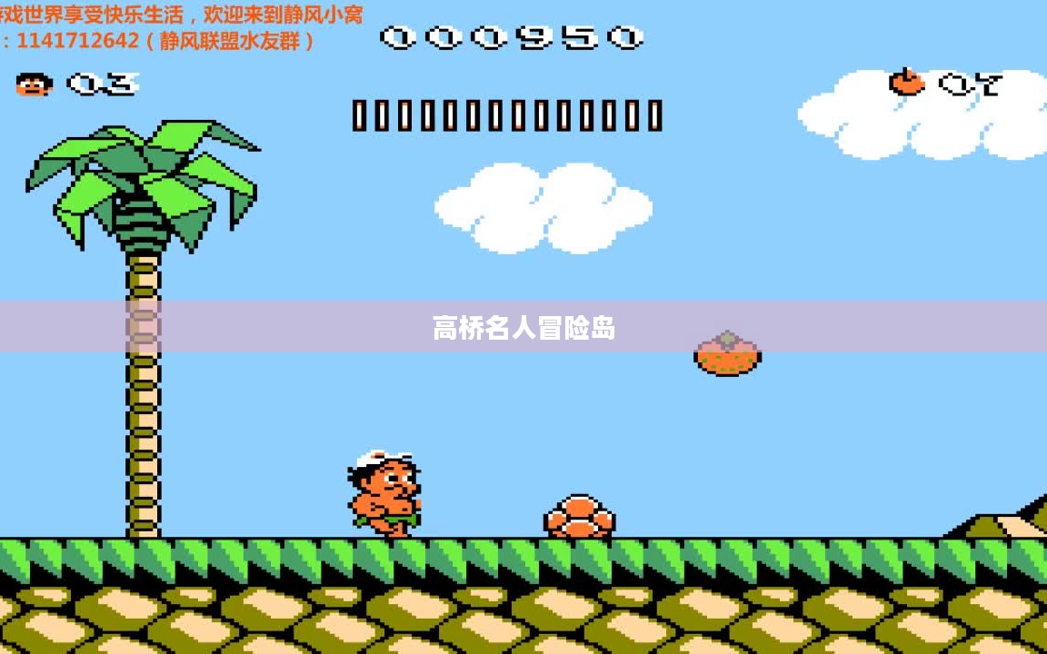 高桥名人冒险岛全攻略