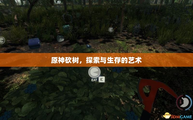 原神砍树,探索与生存的艺术 原神砍树,探索与生存的艺术