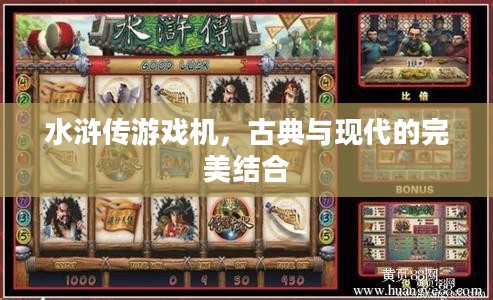水浒传游戏机,古典与现代的完美结合 水浒传游戏机,古典与现代的完美结合