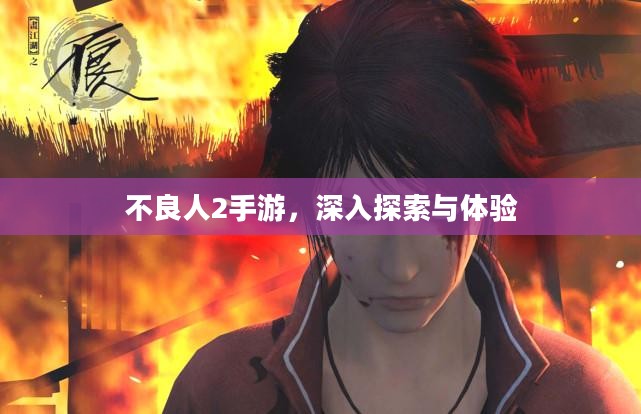 不良人2手游，深入探索与体验