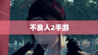 不良人2手游,深入探索与体验 不良人2手游,深入探索与体验