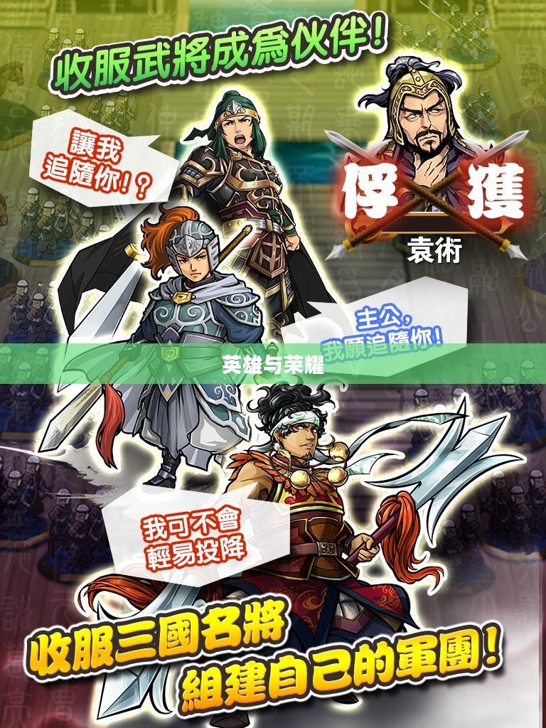 三国志乱舞，英雄与荣耀的交织