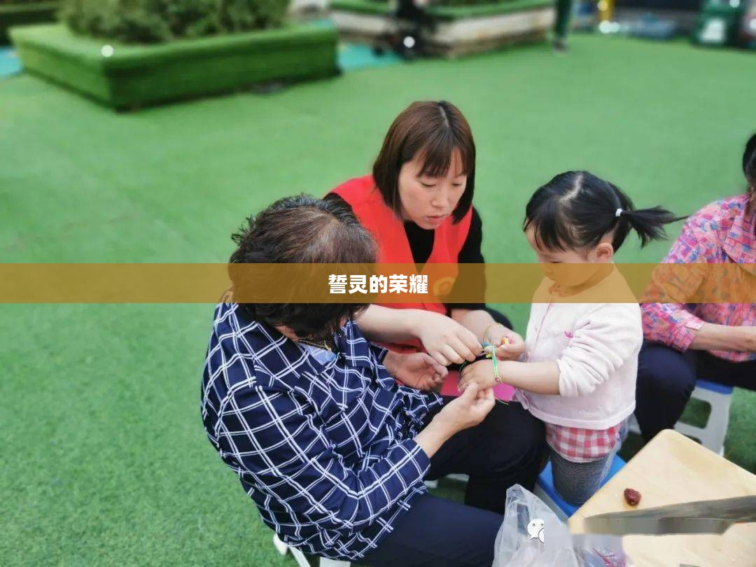 誓灵的荣耀与传承