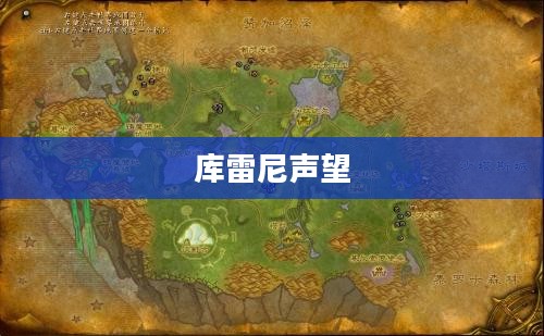 库雷尼声望，历史与现代的交织