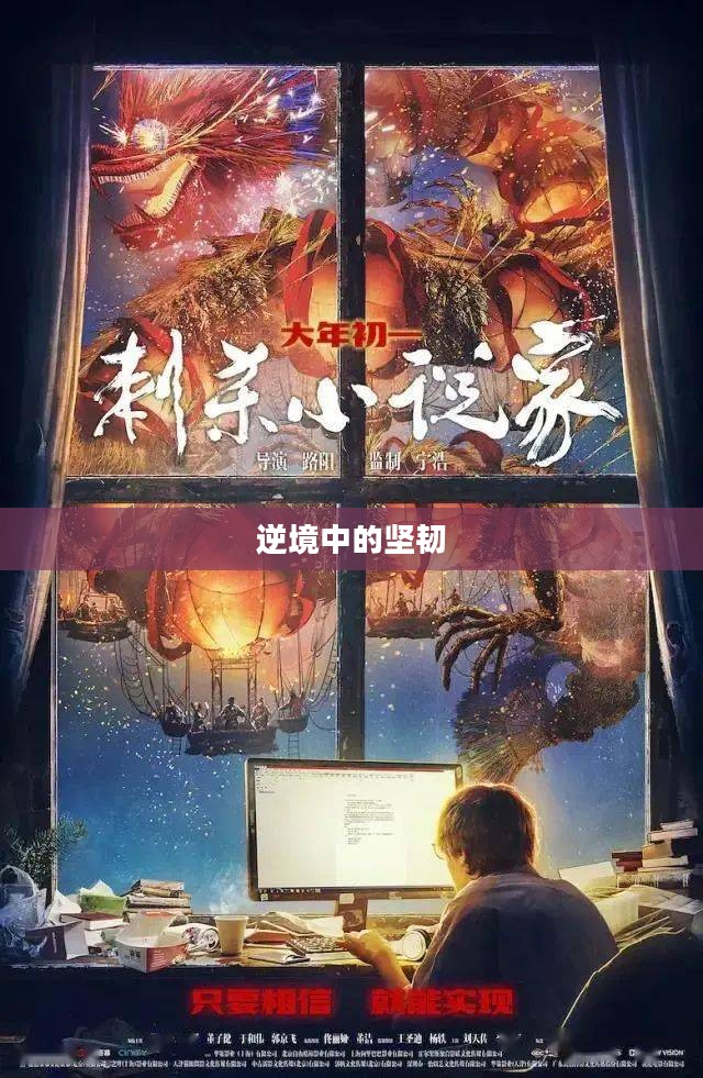 烈火重生，逆境中的坚韧与新生