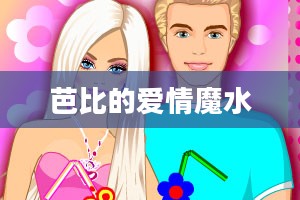 芭比的爱情魔水，梦幻与现实的交织