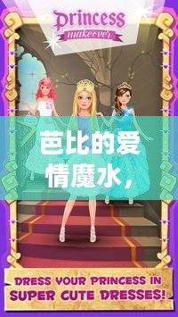 芭比的爱情魔水,梦幻与现实的交织 芭比的爱情魔水,梦幻与现实的交织