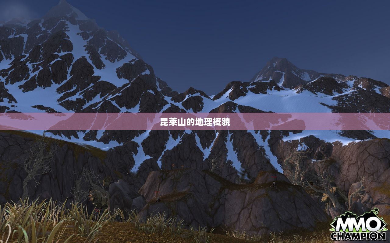 昆莱山的地理概貌