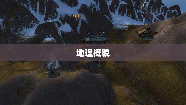 昆莱山的地理概貌