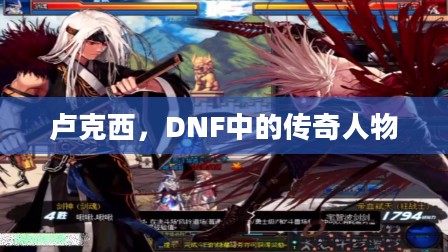 卢克西，DNF中的传奇人物
