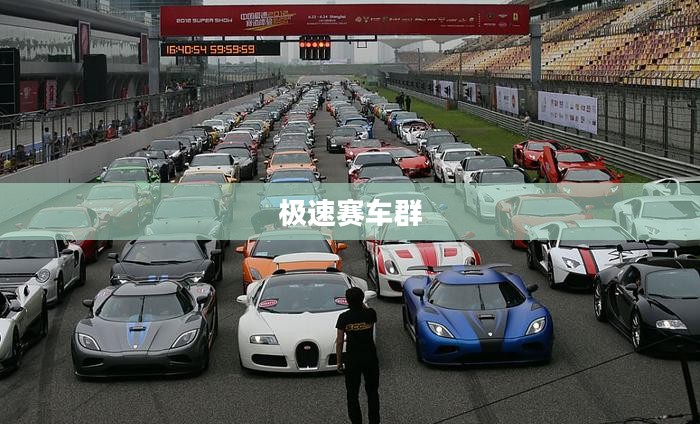极速赛车群，速度与激情的极致体验