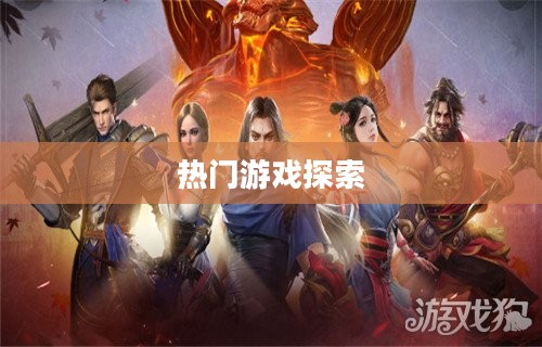 好玩的手游排行榜,探索最热门、最有趣的游戏世界 好玩的手游排行榜,探索最热门、最有趣的游戏世界
