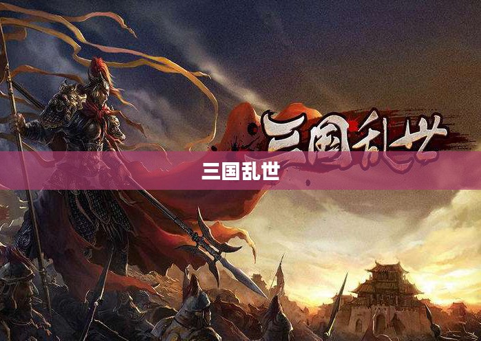 一二三国,乱世中的英雄与智慧 一二三国,乱世中的英雄与智慧