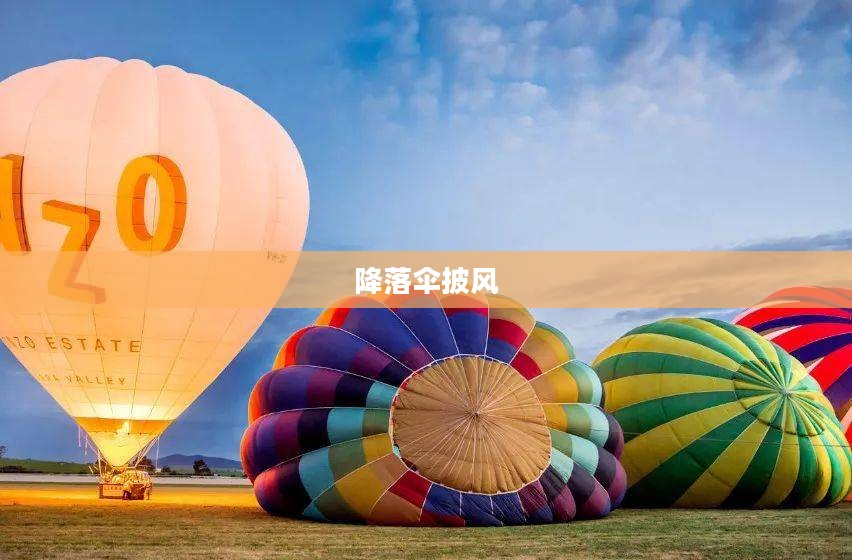 降落伞披风的奇妙之旅 降落伞披风的奇妙之旅