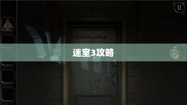 迷室3全面攻略，解锁谜题，探索未知