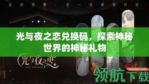 光与夜之恋兑换码，探索神秘世界的神秘礼物