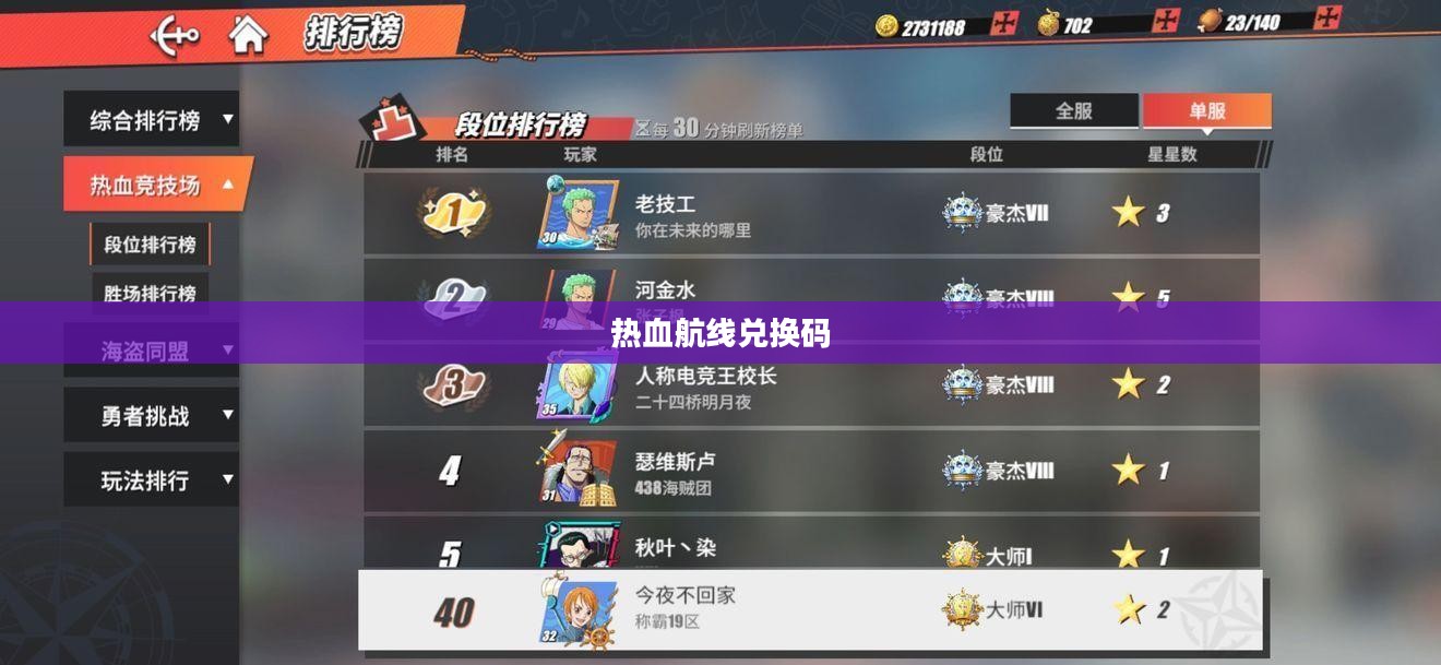 热血航线兑换码，航海之旅的独家秘籍