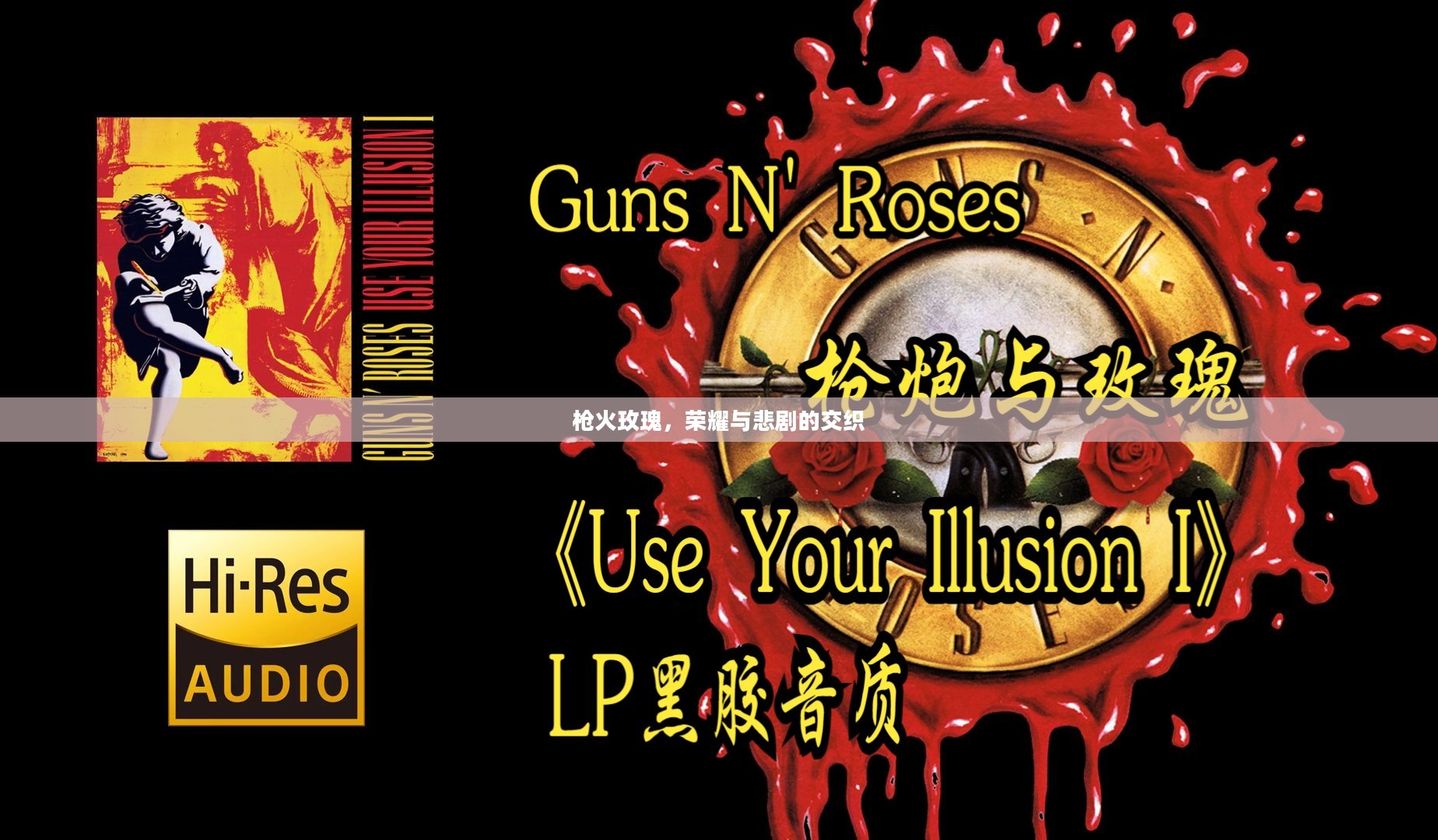 枪火玫瑰，荣耀与悲剧的交织
