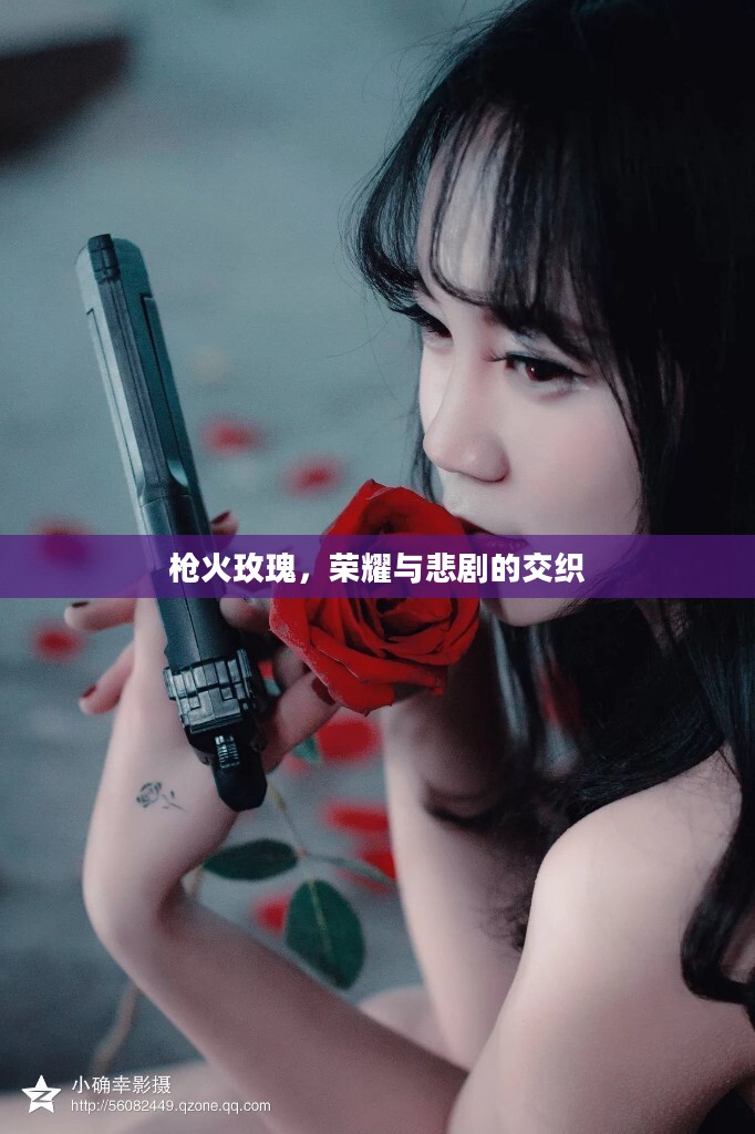 枪火玫瑰，荣耀与悲剧的交织