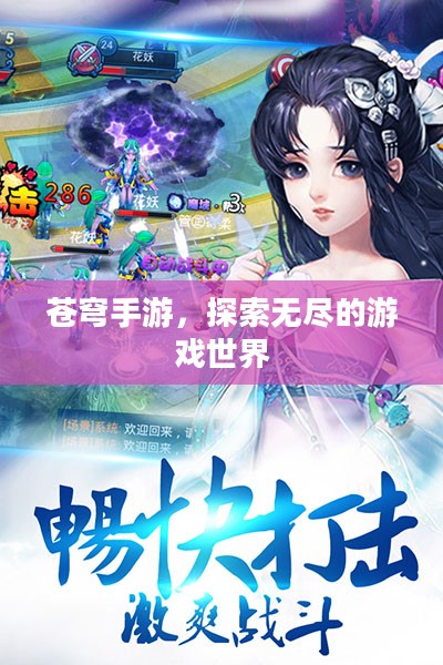 苍穹手游，探索无尽的游戏世界