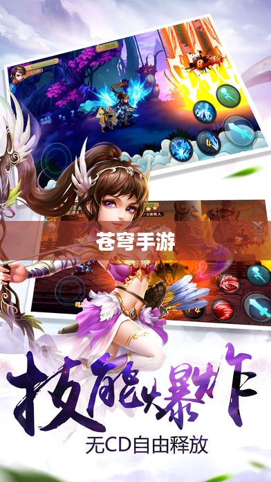 苍穹手游,探索无尽的游戏世界 苍穹手游,探索无尽的游戏世界