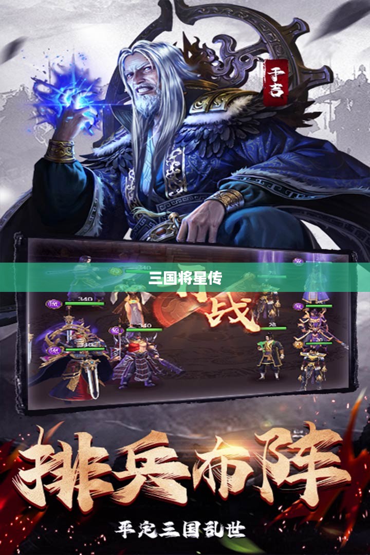三国将星传，英雄辈出与乱世纷争