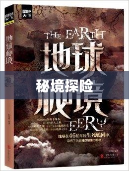 秘境探险，探寻未知的神秘世界