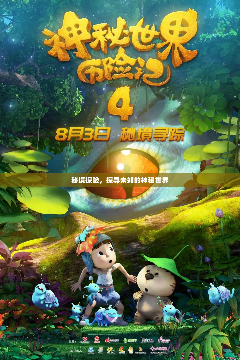 秘境探险,探寻未知的神秘世界 秘境探险,探寻未知的神秘世界