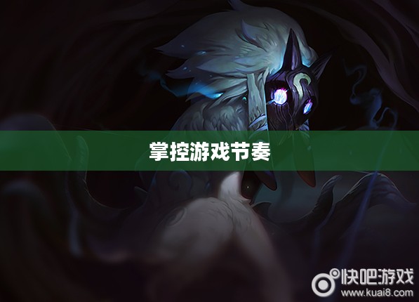 千珏出装，掌控游戏节奏的核心策略