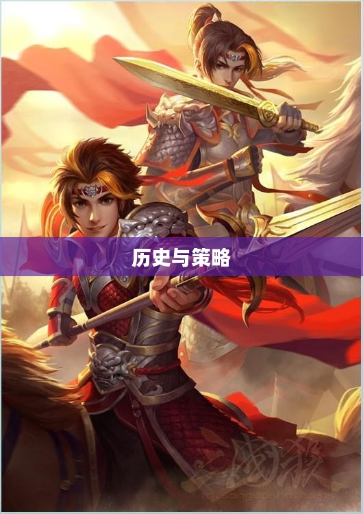 三国杀下载：走进历史与策略的世界