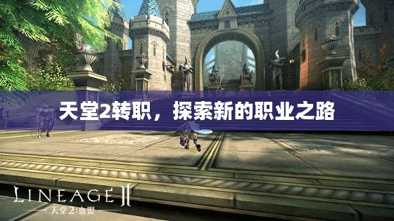 天堂2转职，探索新的职业之路