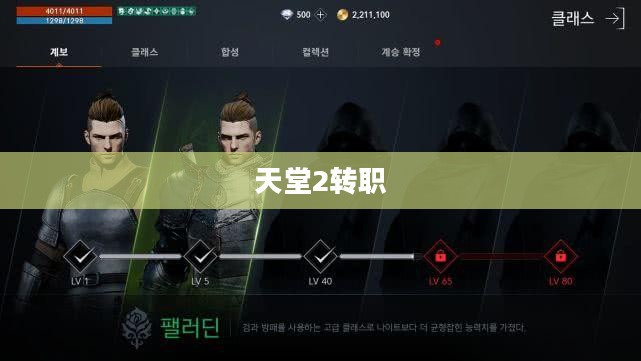 天堂2转职,探索新的职业之路 天堂2转职,探索新的职业之路