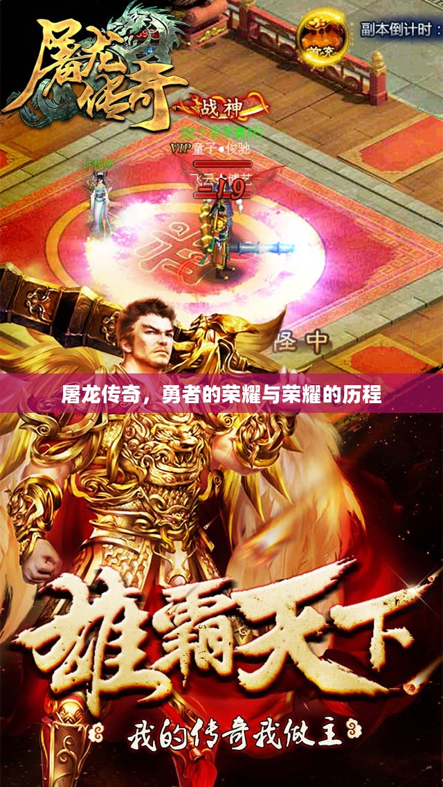 屠龙传奇，勇者的荣耀与荣耀的历程