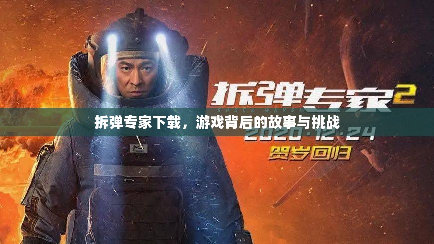 拆弹专家下载，游戏背后的故事与挑战
