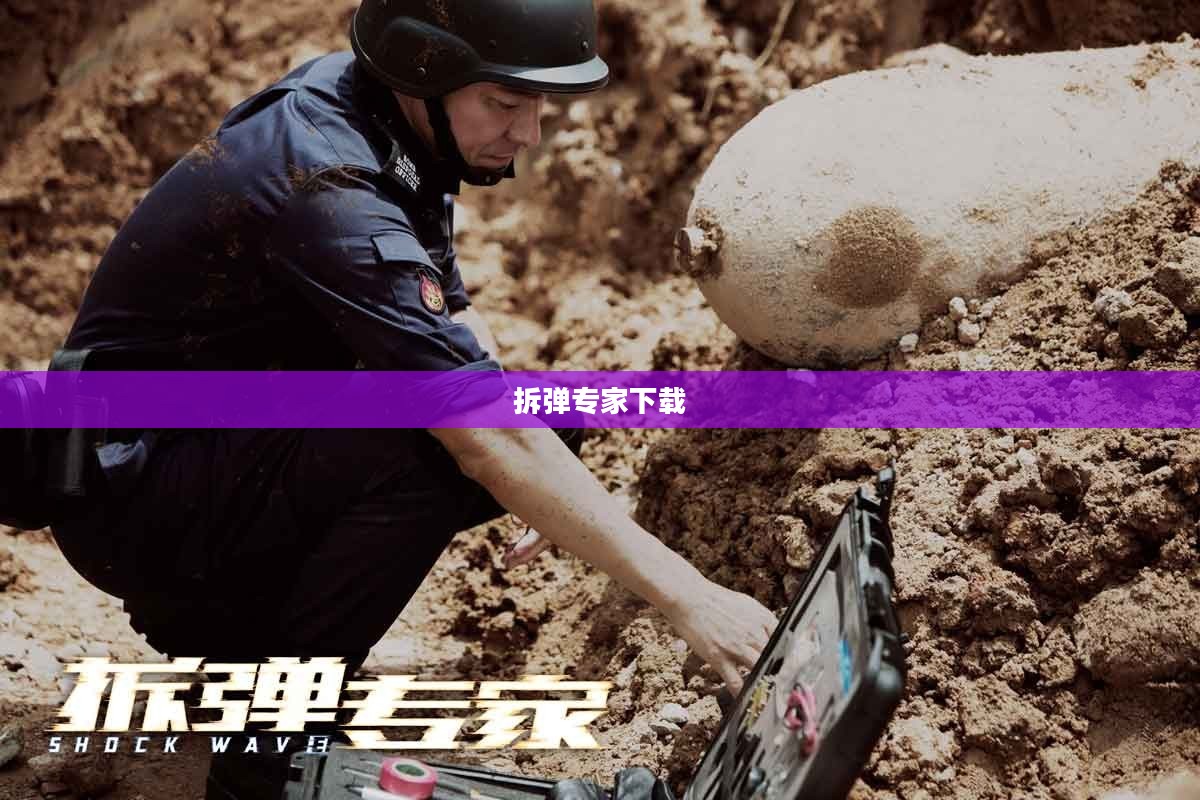拆弹专家下载，游戏背后的故事与挑战