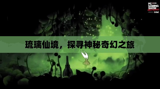 琉璃仙境，探寻神秘奇幻之旅