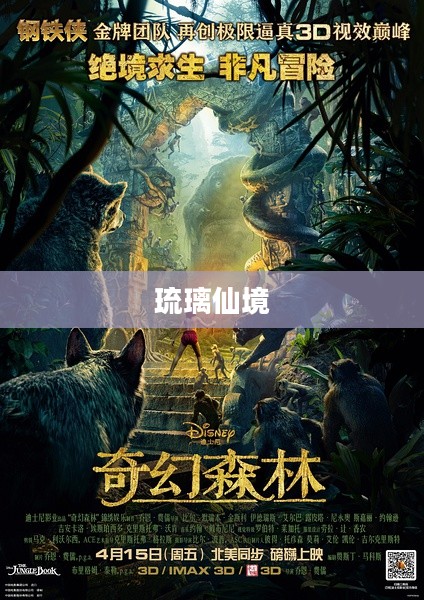 琉璃仙境，探寻神秘奇幻之旅
