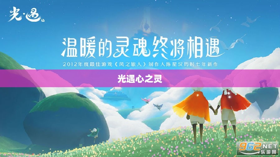 光遇心之灵，探索与感悟的旅程