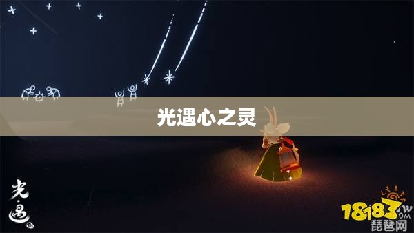 光遇心之灵,探索与感悟的旅程 光遇心之灵,探索与感悟的旅程