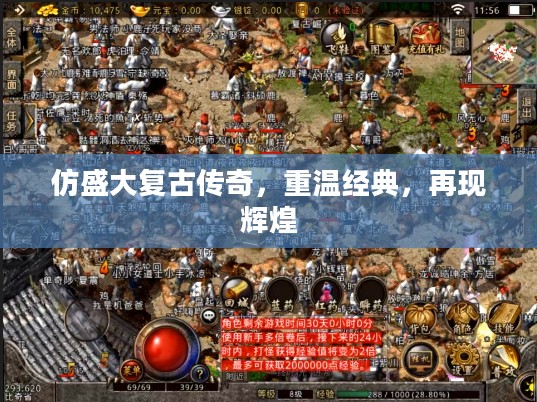 仿盛大复古传奇，重温经典，再现辉煌